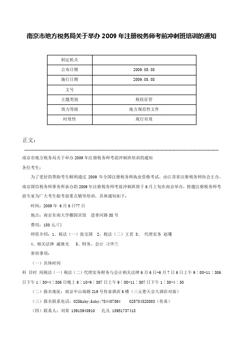 南京市地方税务局关于举办2009年注册税务师考前冲刺班培训的通知-