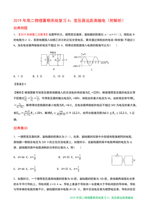 2019年高二物理暑期系统复习4：变压器远距离输电(附解析)