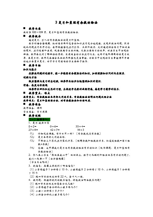 2022年小学数学精品教案《复习和整理有余数的除法》精品教案