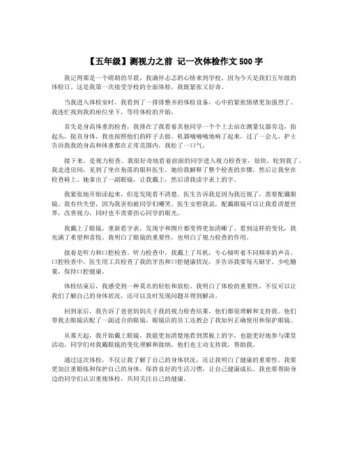 【五年级】测视力之前 记一次体检作文500字