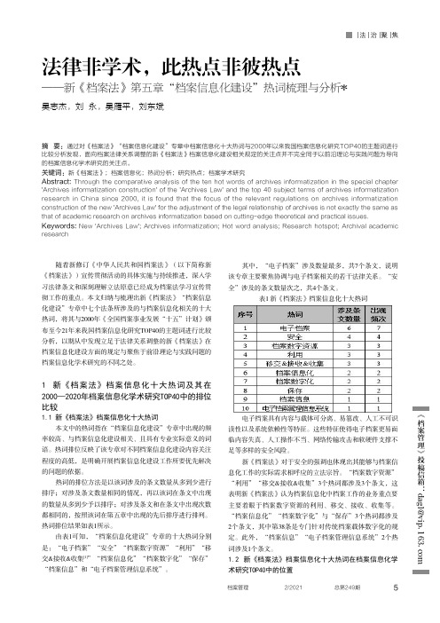 法律非学术,此热点非彼热点——新《档案法》第五章“档案信息化建设”热词梳理与分析