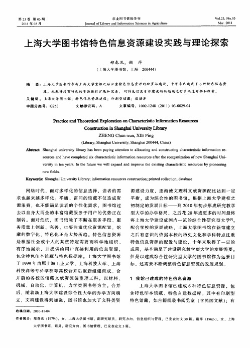 上海大学图书馆特色信息资源建设实践与理论探索