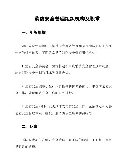 消防安全管理组织机构及职掌