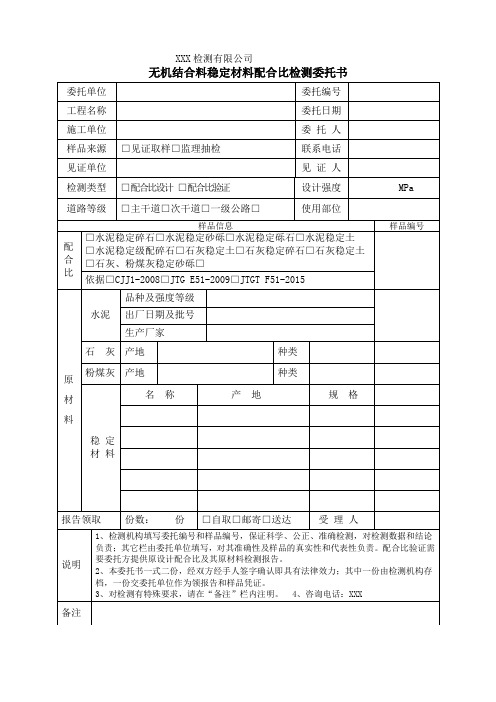 无机结合料稳定材料配合比委托书模板