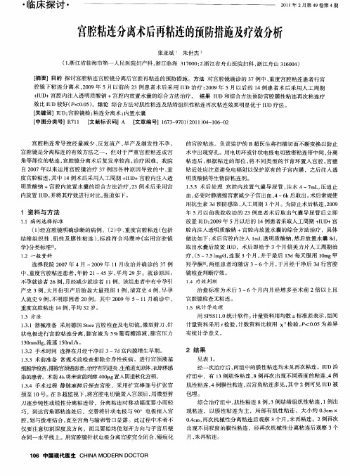 宫腔粘连分离术后再粘连的预防措施及疗效分析