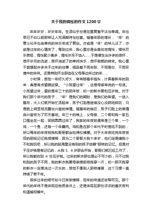 关于我的惆怅的作文1200字