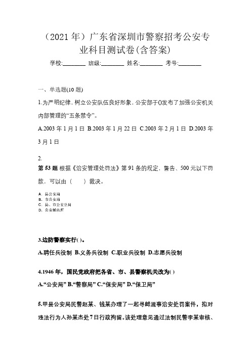 (2021年)广东省深圳市警察招考公安专业科目测试卷(含答案)