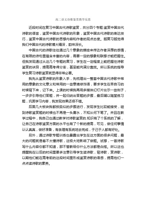 高二语文诗歌鉴赏教学反思