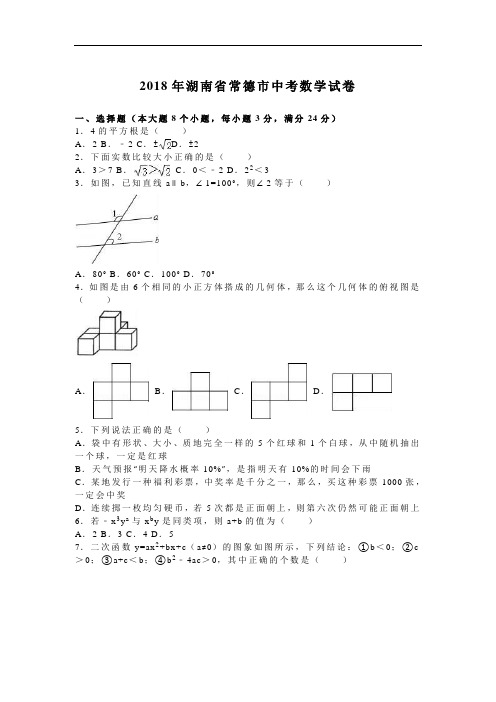 湖南常德中考数学试题