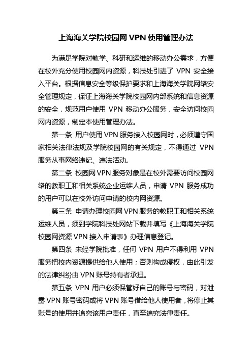 上海海关学院校园网VPN使用管理办法