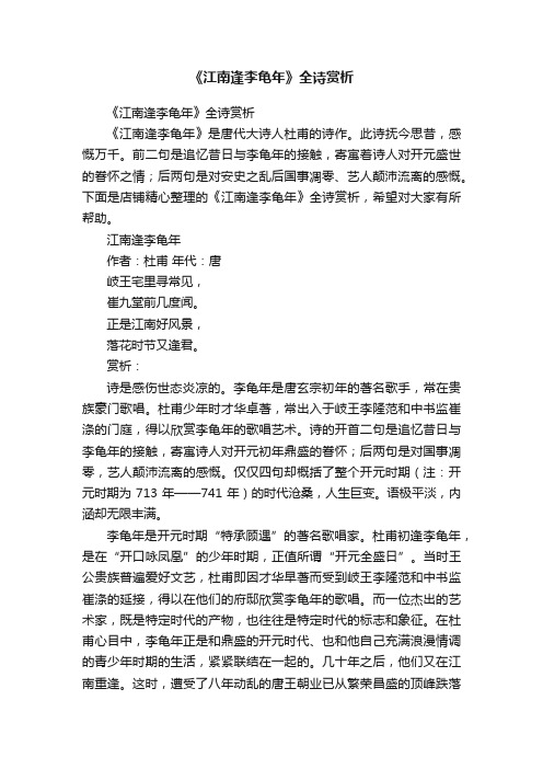 《江南逢李龟年》全诗赏析