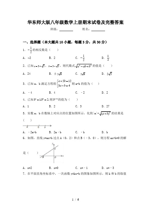 华东师大版八年级数学上册期末试卷及完整答案