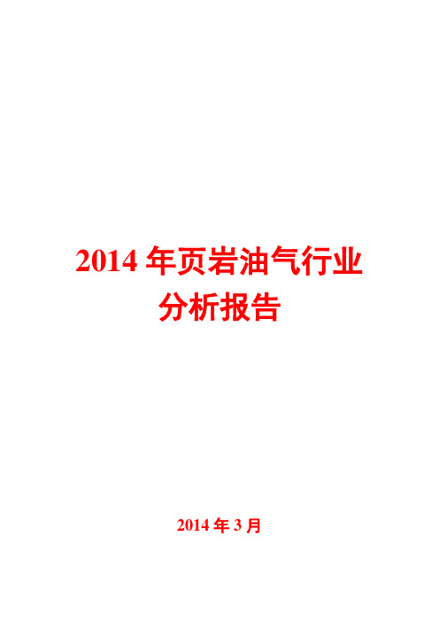 2014年页岩油气行业分析报告