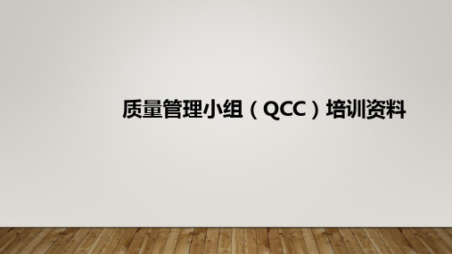 质量管理小组(QCC)培训资料