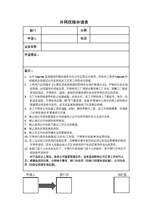 开通外网申请表