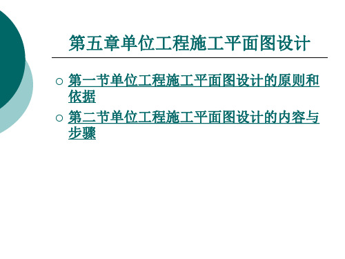 单位工程施工平面图设计