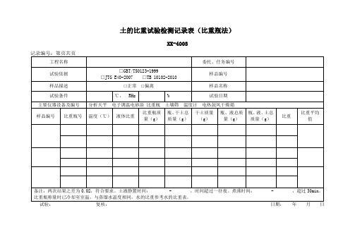 土的比重试验记录表(比重瓶法)