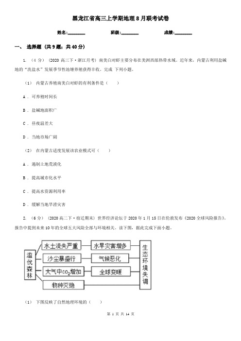 黑龙江省高三上学期地理8月联考试卷