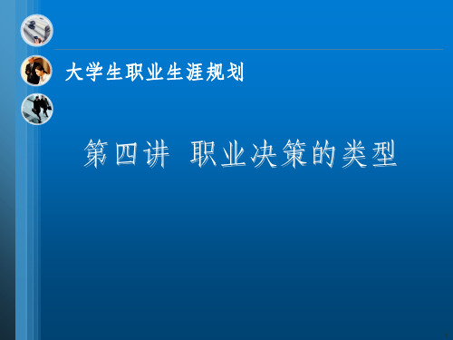 职业生涯规划 第四讲--职业决策的类型ppt课件