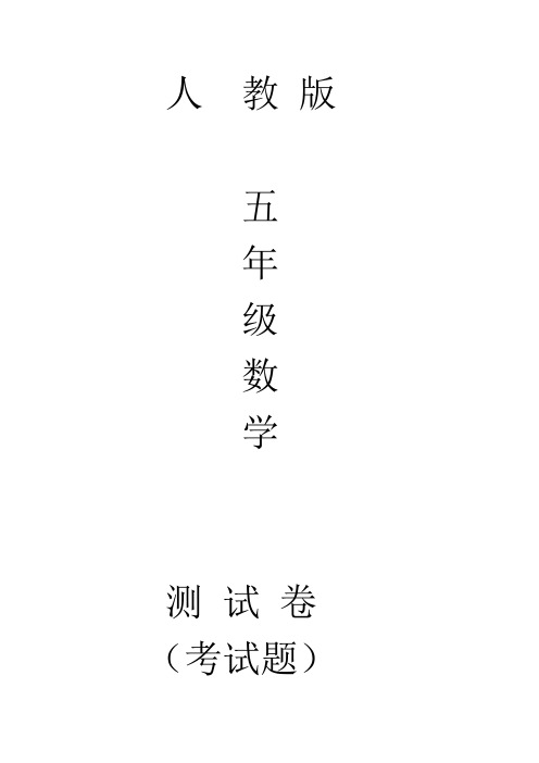 人教版五年级下册数学分数的意义和性质同步试题同步测试题