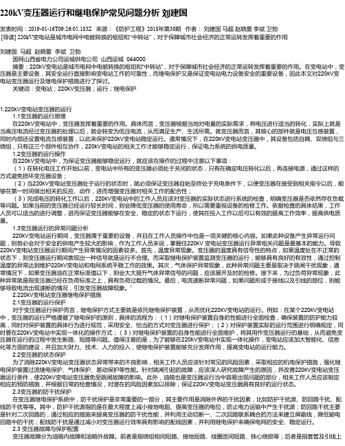 220kV变压器运行和继电保护常见问题分析 刘建国