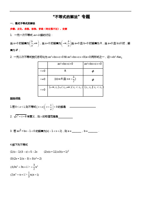 高中数学——“不等式的解法”归类专题(参考)