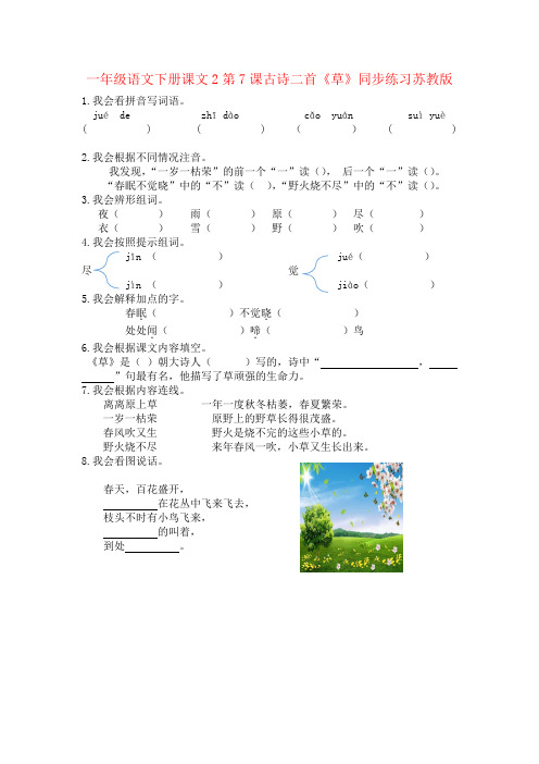 一年级语文下册课文2第7课古诗二首《草》同步练习苏教版