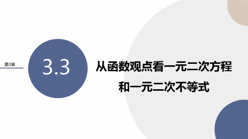 从函数观点看一元二次方程和一元二次不等式课件