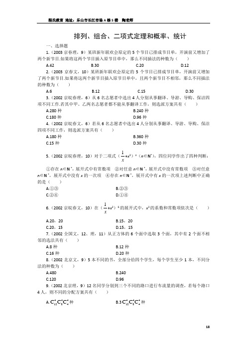 五年高考数学真题分类解析-排列、组合、二项式定理和概率、统计