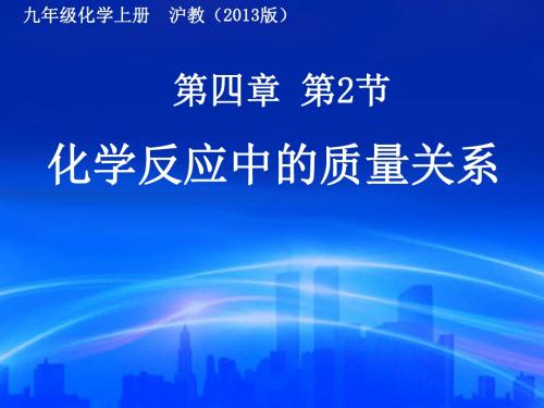 沪教新课标九年级上册初中化学《第四章 认识化学变化 第2节 化学反应中的质量关系》课件_35