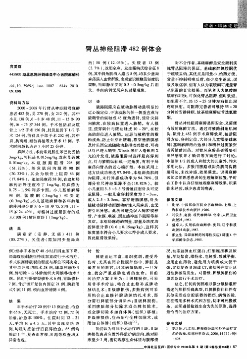 臂丛神经阻滞482例体会