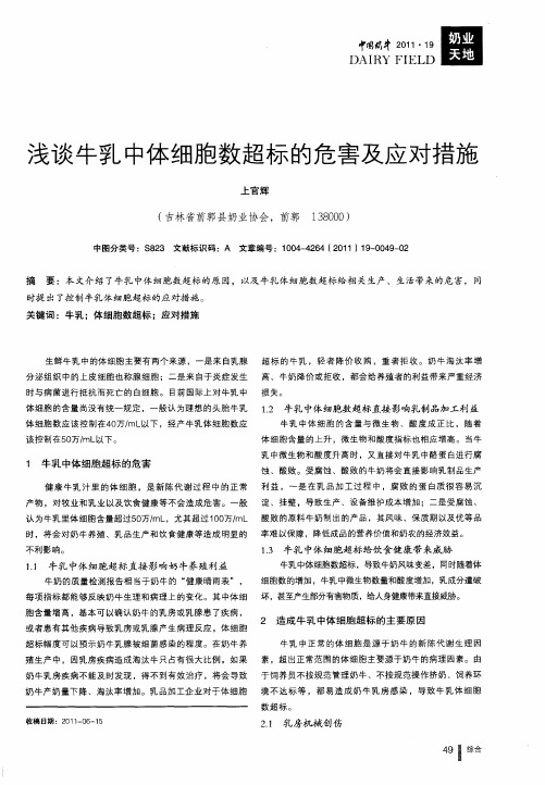 浅谈牛乳中体细胞数超标的危害及应对措施