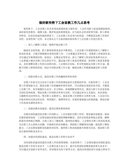 做好新形势下工会宣教工作几点思考