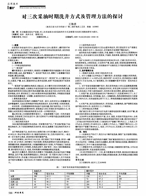 对三次采油时期洗井方式及管理方法的探讨