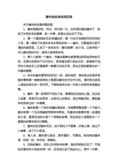 关于童年的优美结尾段落