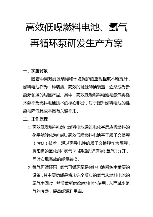 高效低噪燃料电池 氢气再循环泵研发生产方案(一)