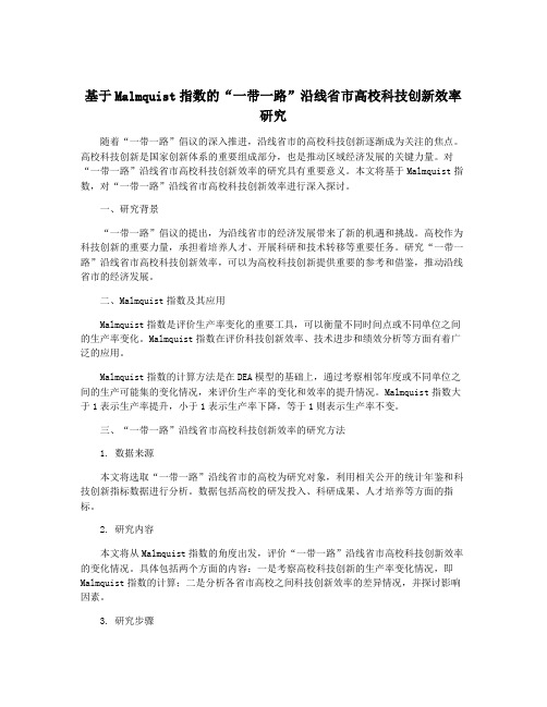 基于Malmquist指数的“一带一路”沿线省市高校科技创新效率研究