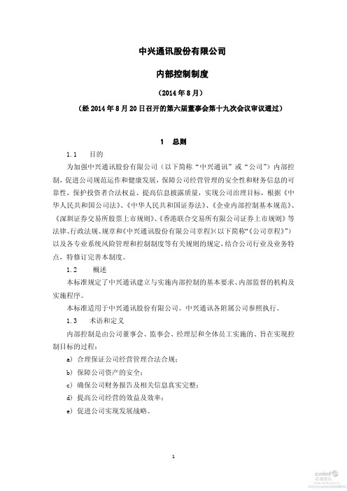 中兴通讯股份有限公司 内部控制制度