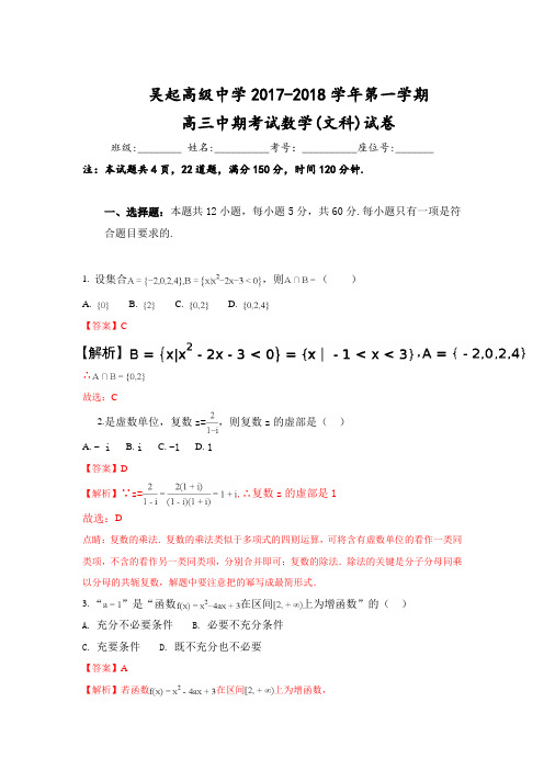陕西省吴起高级中学2018届高三上学期期中考试数学(文)试题 Word版含解析