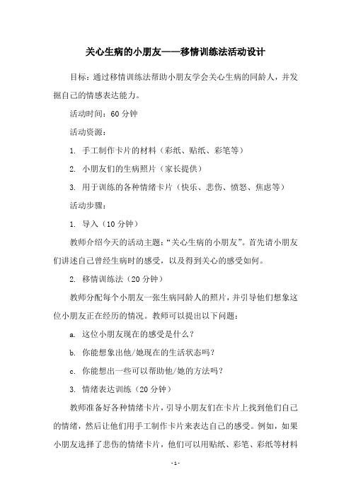 关心生病的小朋友——移情训练法活动设计