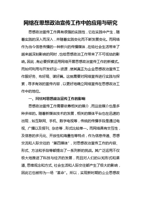 网络在思想政治宣传工作中的应用与研究