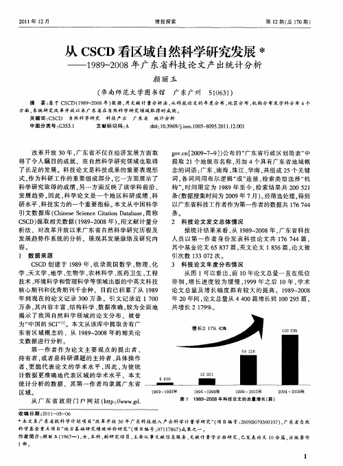 从CSCD看区域自然科学研究发展——1989～2008年广东省科技论文产出统计分析