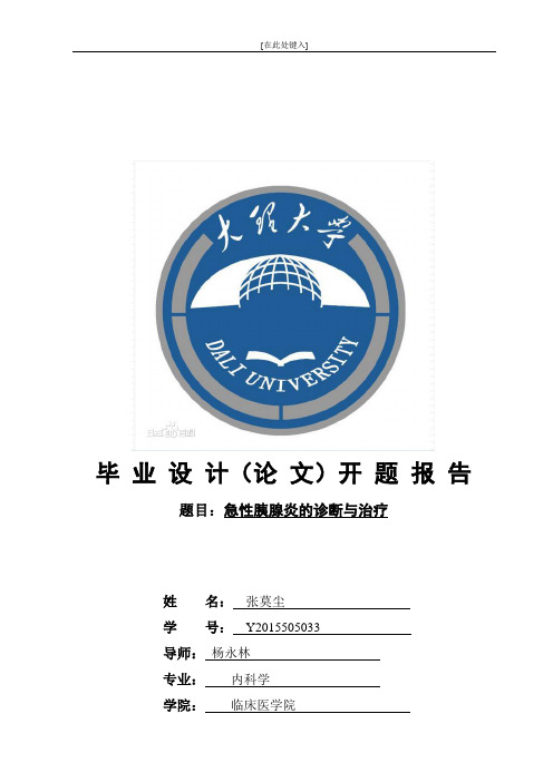 急性胰腺炎的诊断与治疗毕业论文开题报告模板