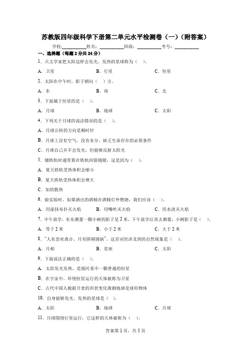 苏教版四年级科学下学期第二单元水平检测卷(一)(附答案)