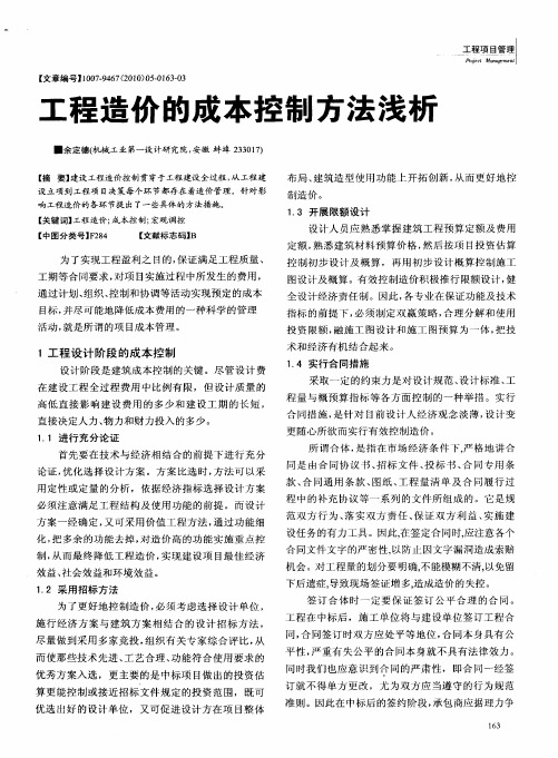 工程造价的成本控制方法浅析