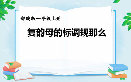 部编版小学语文一年级上册汉语拼音——复韵母的标调规则课件(1)