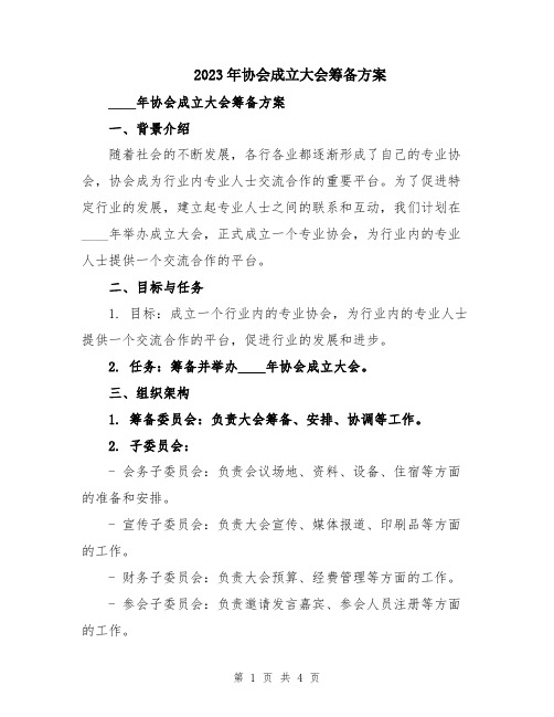 2023年协会成立大会筹备方案