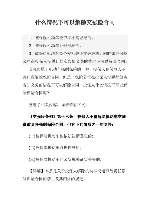 什么情况下可以解除交强险合同