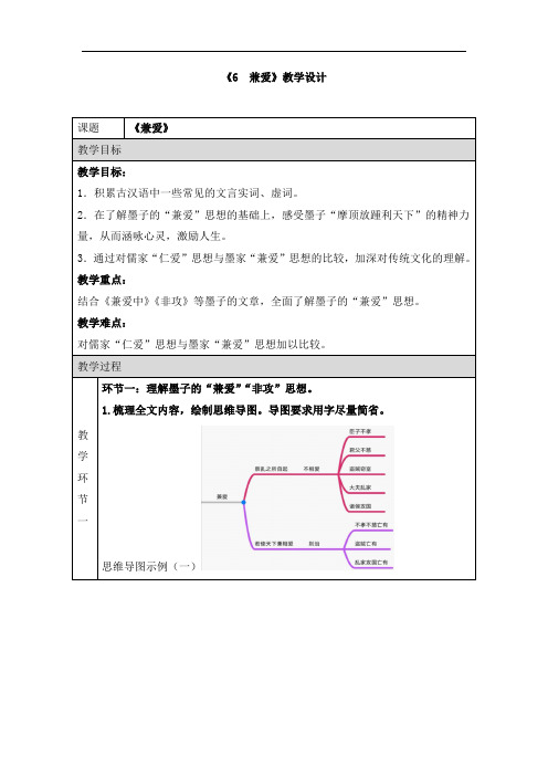 《6 兼爱》教学设计和导学案