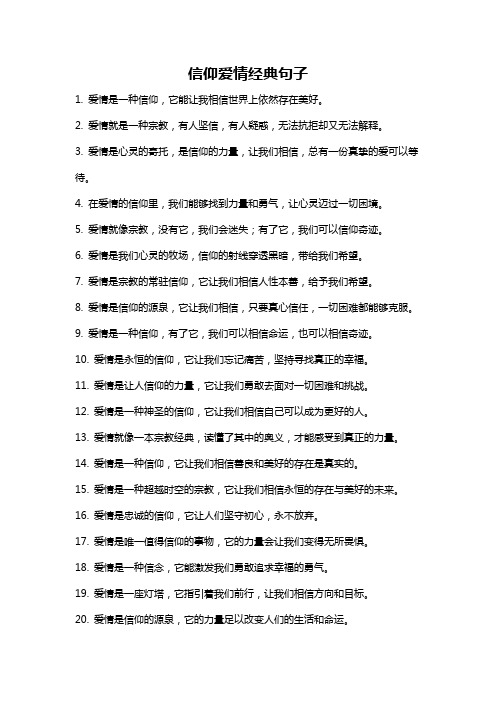 信仰爱情经典句子